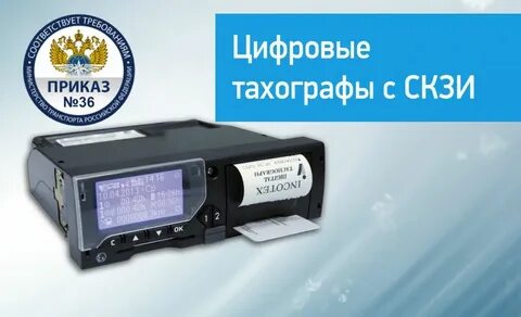 Окпд 2 скзи тахографа