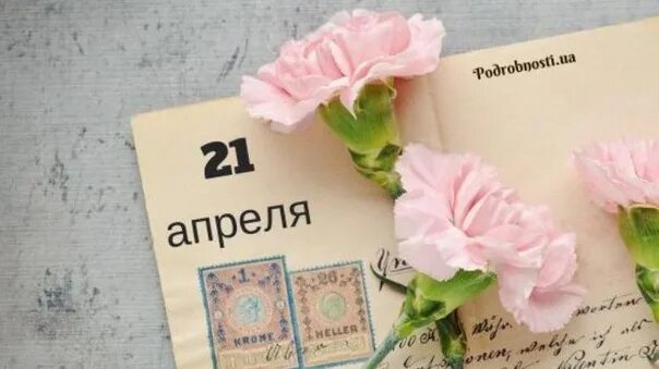 21 апреля какое число. 21 Апреля. 21 Апреля праздник. Надпись 21 апреля. 21 Апреля в истории.