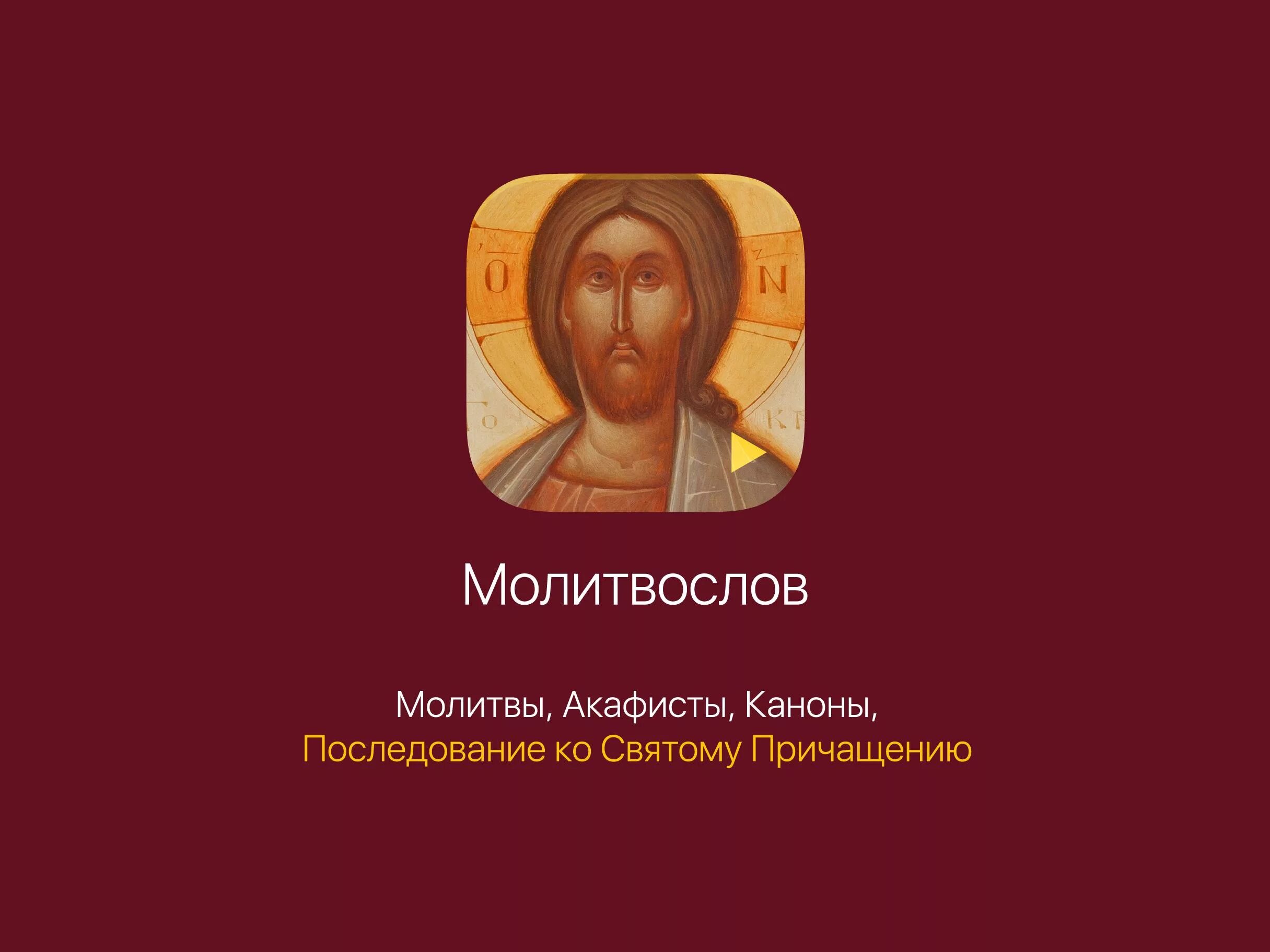 Последование ко святому Причащению. Последование ко святому причастию. Каноны и последование ко святому Причащению. Молитва слушать.