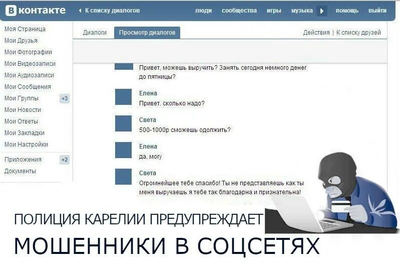 Мошенники вконтакте. Мошенничество в социальных сетях. Мошенничество в соц сетях примеры. Мошеннические страницы в социальных сетях. Страницы мошенников в социальных сетях.