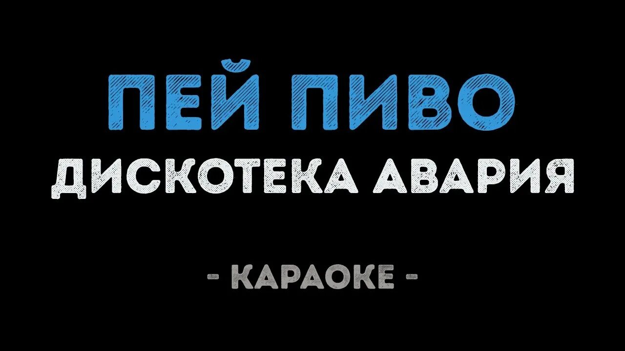 Дискотека авария пей пиво. Пей пиво дискотека. Авария пей пиво. Пей пиво ешь мясо дискотека авария. Песня аварии пей пиво