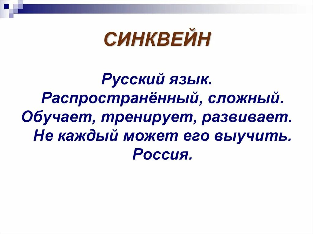 Синквейн. Синквейн на тему русский язык. Синквейн на тему язык. Синквейн на уроках русского языка. Слова синквейн примеры