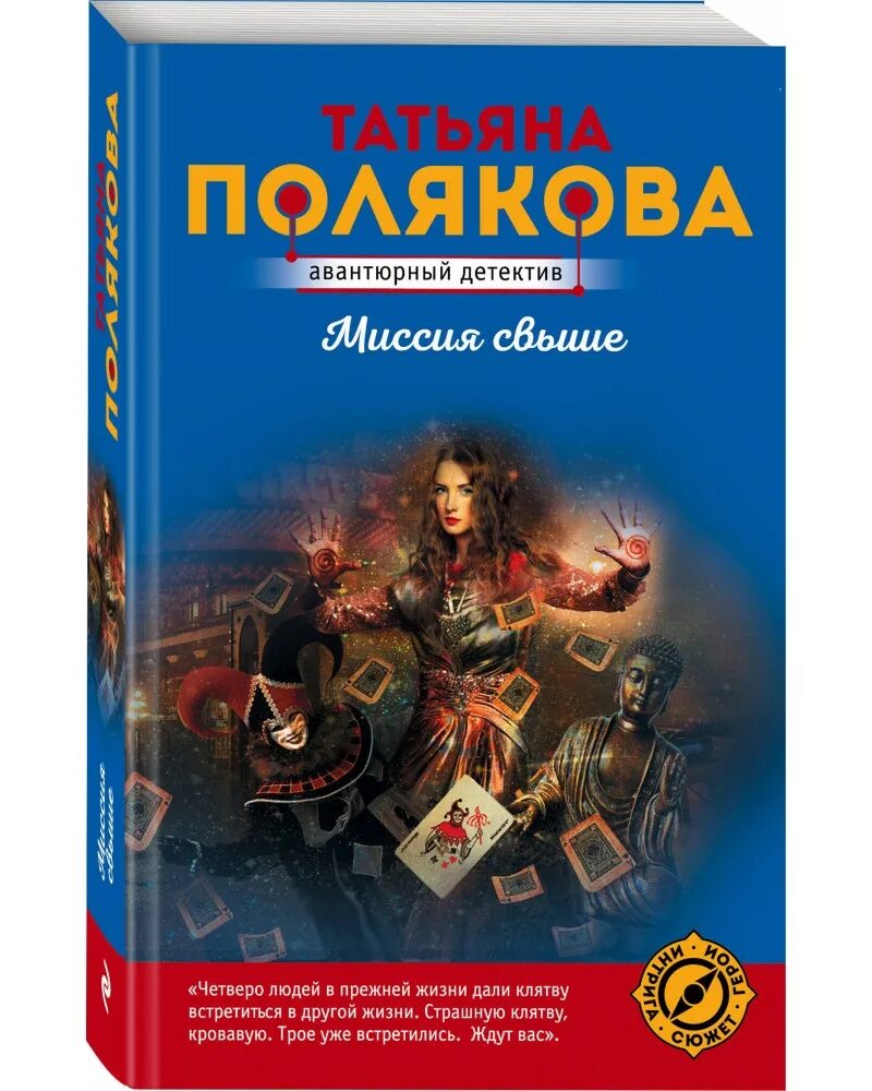 Книги Поляковой Авантюрный детектив. Авантюрный это. Т полякова книги