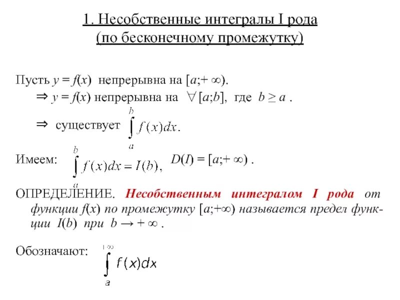 Несобственный интеграл по бесконечному промежутку. Несобственный интеграл по неограниченному промежутку. Таблица несобственных интегралов. Определение несобственного интеграла.