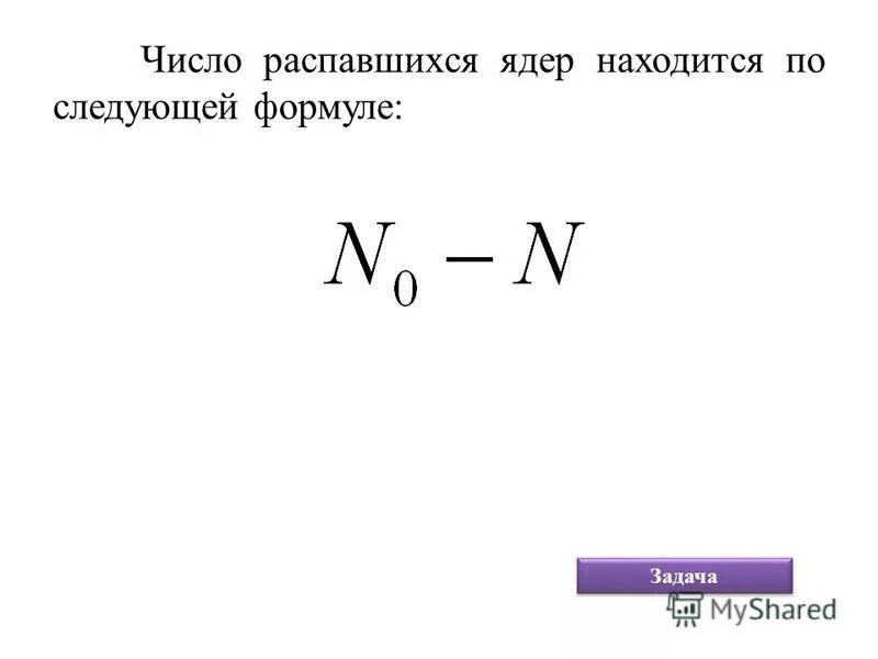 Какой процент ядер распадется. Число распавшихся ядер. Число распавшихся ядер формула. Количество нераспавшихся ядер.