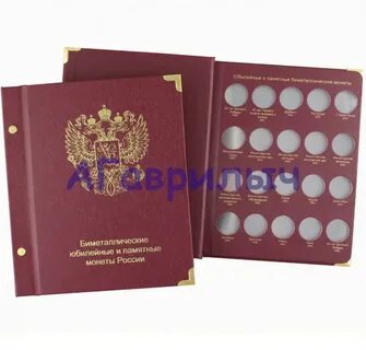 Альбом памятные и юбилейные монеты