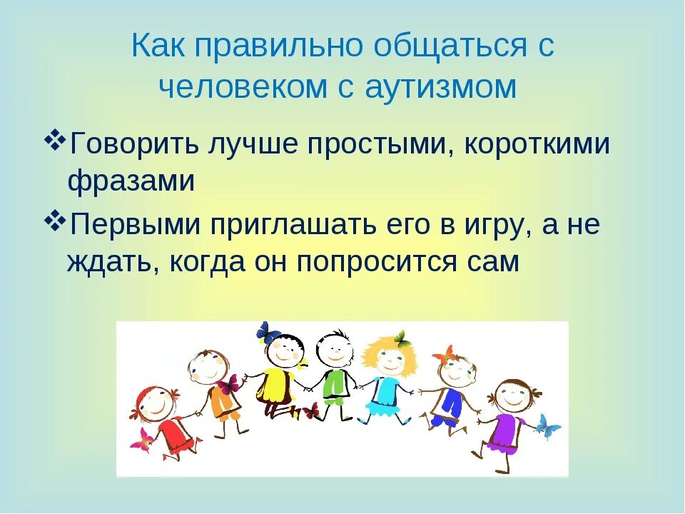 Аутизм презентация для детей. Советы по общению. Общение с аутистами. Дети аутисты для презентации.