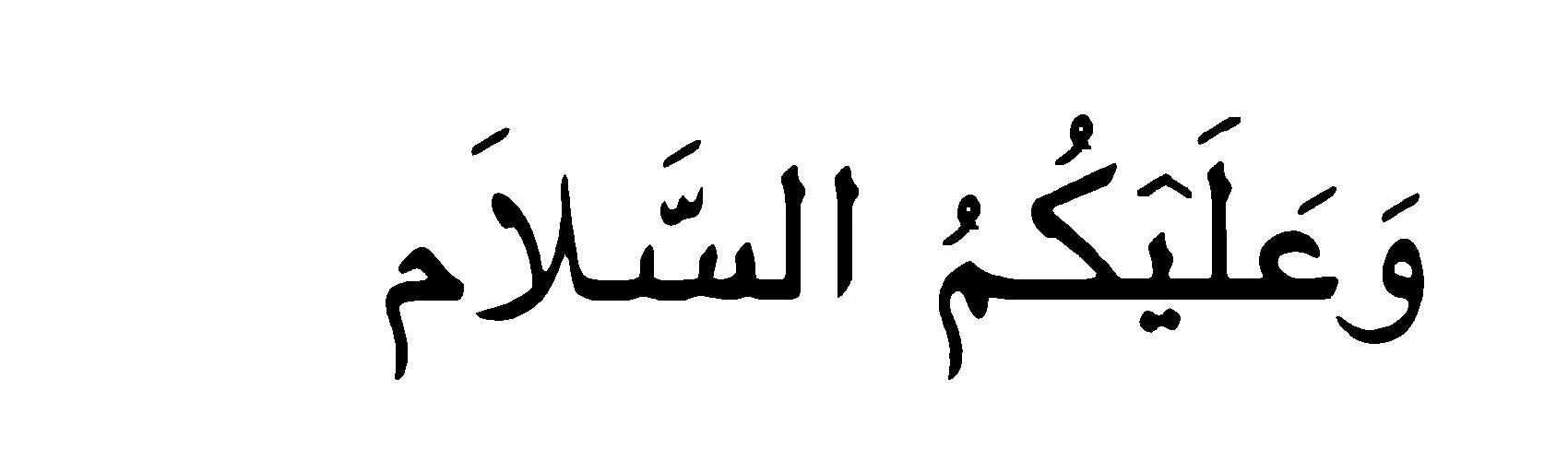 Салям на арабском. Салам алейкум на арабском. Приветствие на арабском языке. АС саляму алейкум на арабском языке.