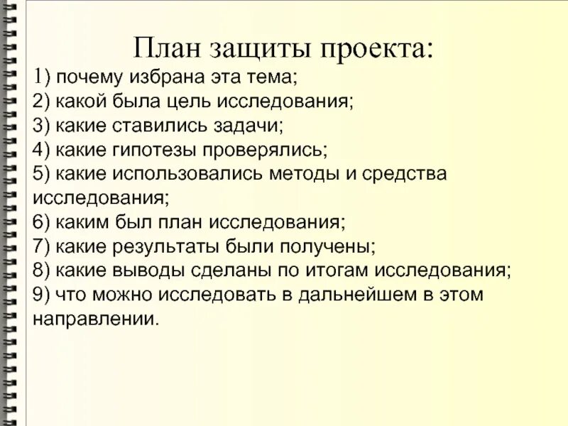 Готовый проект 9 класс на любую тему. План защиты проекта 7 класс образец. План защиты проекта. План по защите проекта. План защиты творческого проекта.