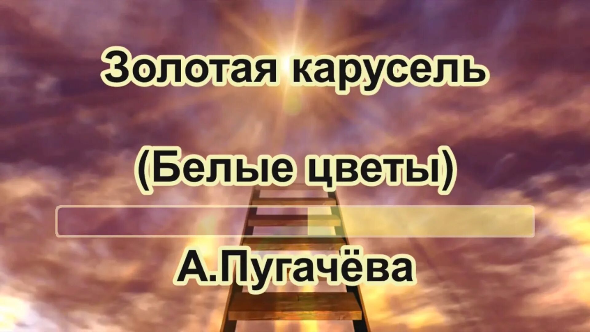 Песня цвет золота. Золотая Карусель караоке. Караоке пугачёва. Единственная моя караоке. Золотая Карусель Пугачева текст.