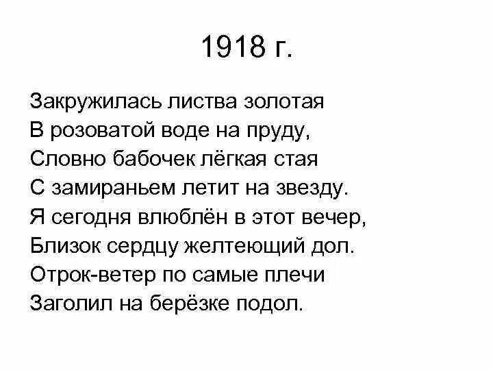 Закружилась листва Золотая в розоватой воде на пруду словно. Закружилась листва словно бабочек легкая стая. Закружилась листва Золотая в розоватой воде. Стих Есенина закружилась листва Золотая. Словно бабочек легкая