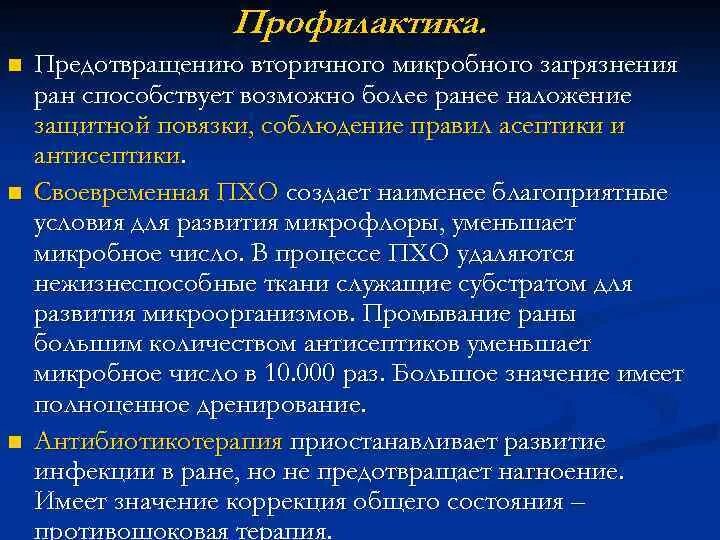 Развитие гнойных инфекций. Профилактика раневой инфекции. Профилактика раневых осложнений. Профилактика вторичной раневой инфекции. Профилактика нагноения операционной раны.