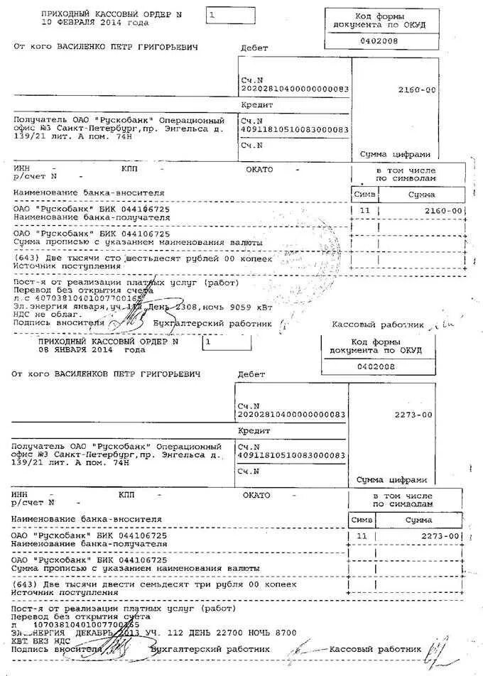 Ордер дебет кредит. Приходный кассовый ордер 0402008 заполненный. Приходные кассовые ордера 0402008 пример. Приходный кассовый ордер банковский заполненный. Приходный кассовый ордер 0402008 образец заполнения.