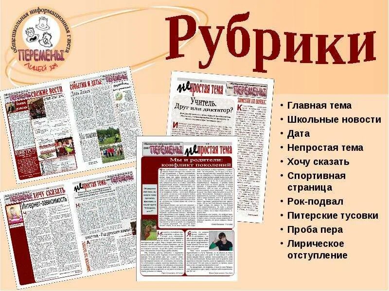 Рубрика 3. Школьная газета. Школьная газета рубрики. Название рубрики в газете. Название школьной газеты.