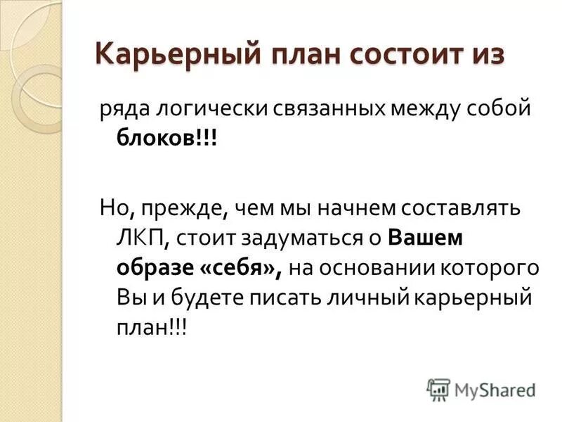 Как пишется карьерный. Как пишется карьерный. План карьерного роста. Каковы цели карьеры. Составить карьерный план.
