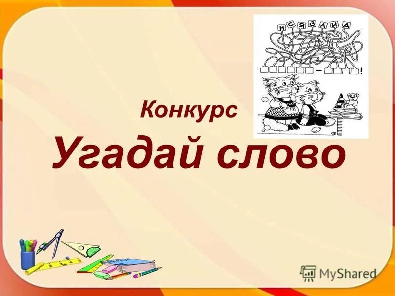 Отгадай без слов. Конкурс Угадай слово. Конкурс отгадай слово. Слова для конкурса Угадай слово. Картинки для конкурса Угадай слово.