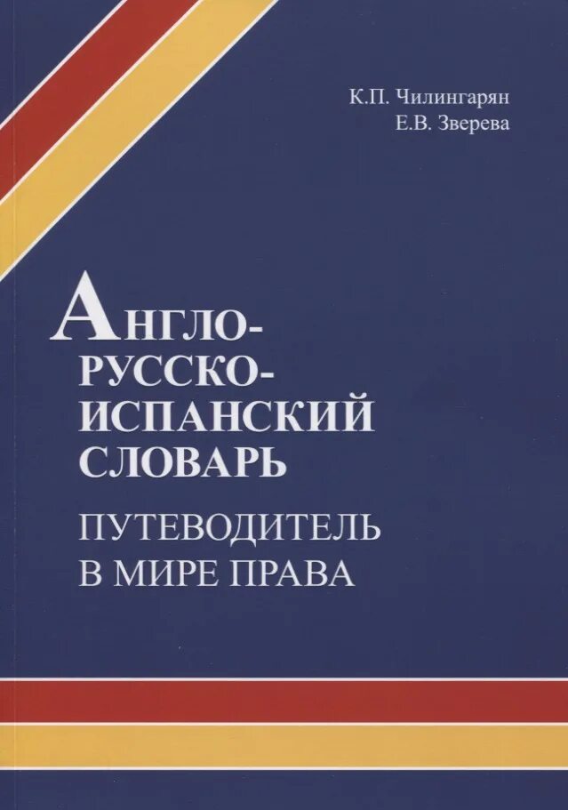 Русско испанский со. Англо испанский словарь. словари испанский, английский, русский. русско испанский путеводитель. испанско-русский юридический словарь.