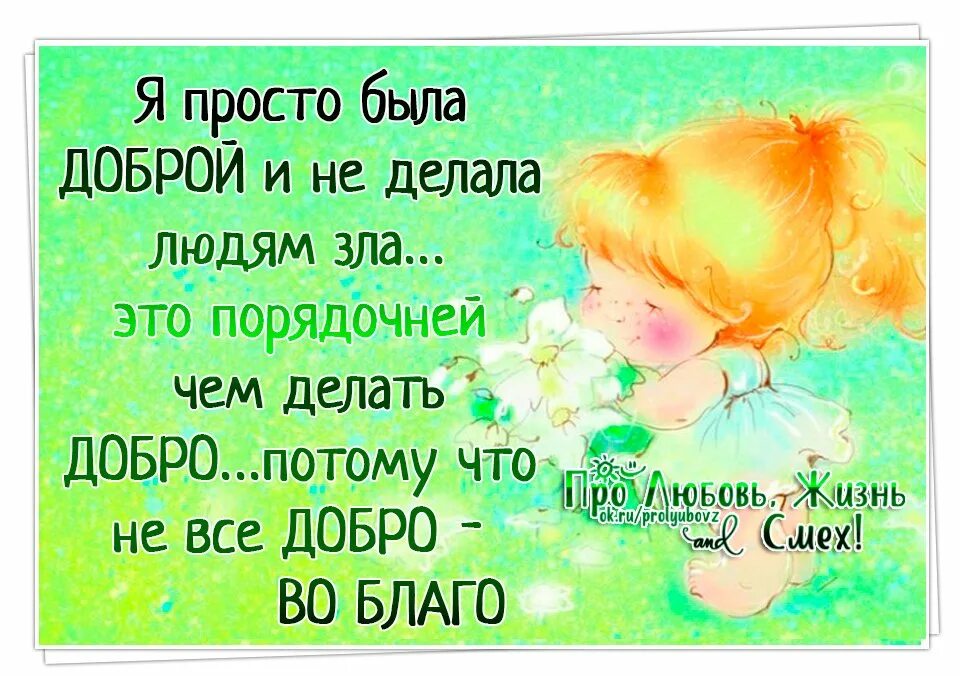 Будь доброй и верь в добро. Фразы о доброте. Фразы про добро. Верю в доброту. Высказывания о добре и счастье.