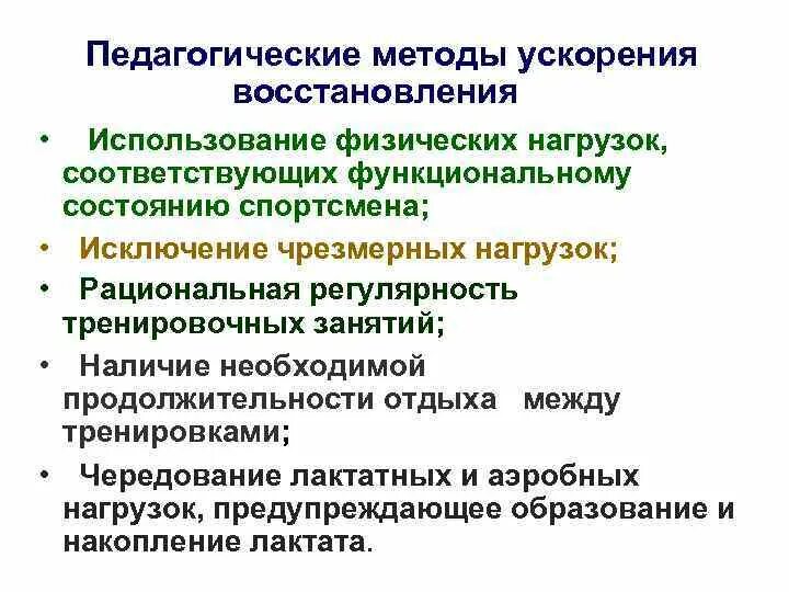 Процесс ускоренного накопления. Методы восстановления после физических нагрузок. Методы ускорения восстановления биохимия. Методы восстановления после нагрузок. Восстановления работоспособности после физических нагрузок.