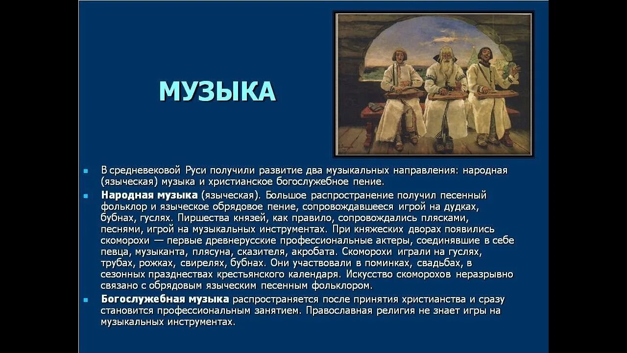 2 музыкальных направления. Музыкальное искусство древней Руси. Древнерусская музыкальная культура. История музыки древней Руси. Древнерусское музыкальное искусство.