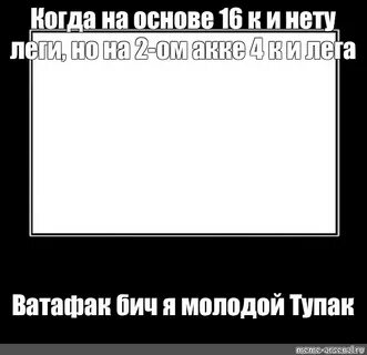 Ватафак я молодой тупак