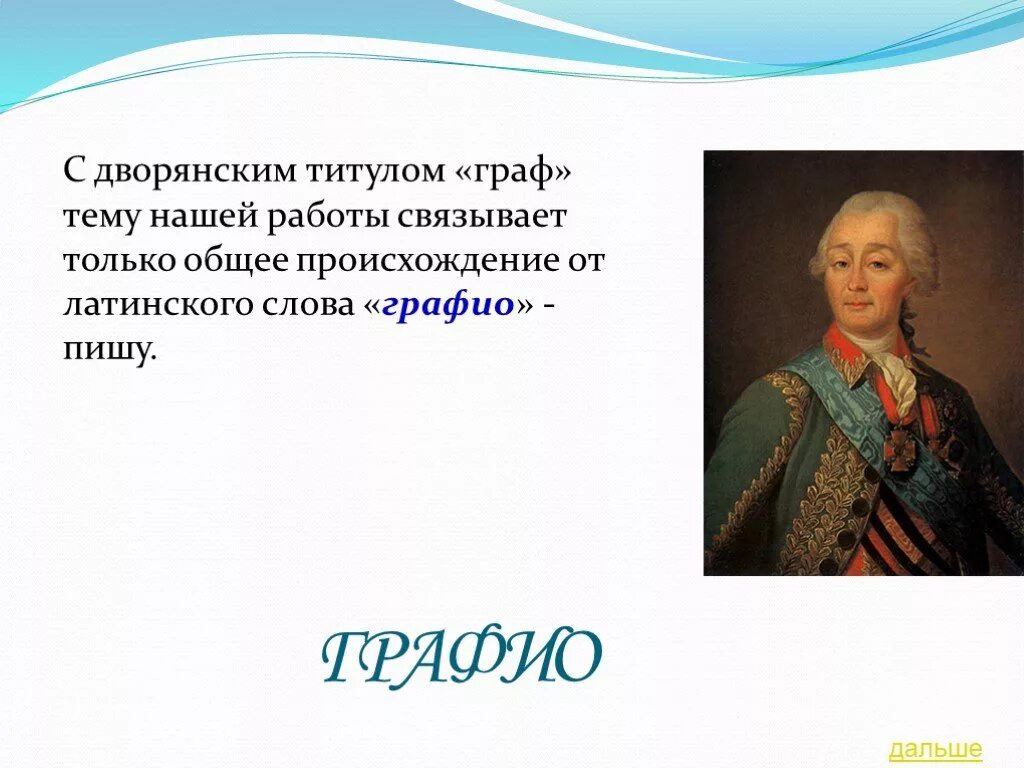 Дворянский титул в некоторых. Граф титул. граф дворянский титул. кто такой граф. титулы дворянства граф.