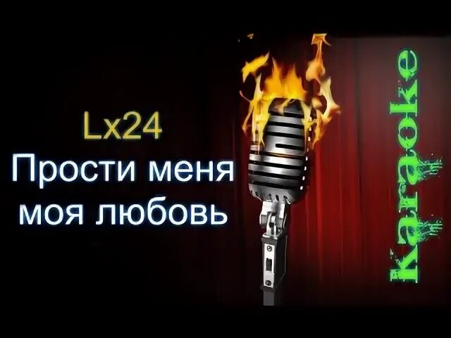 Пить с ней вино караоке