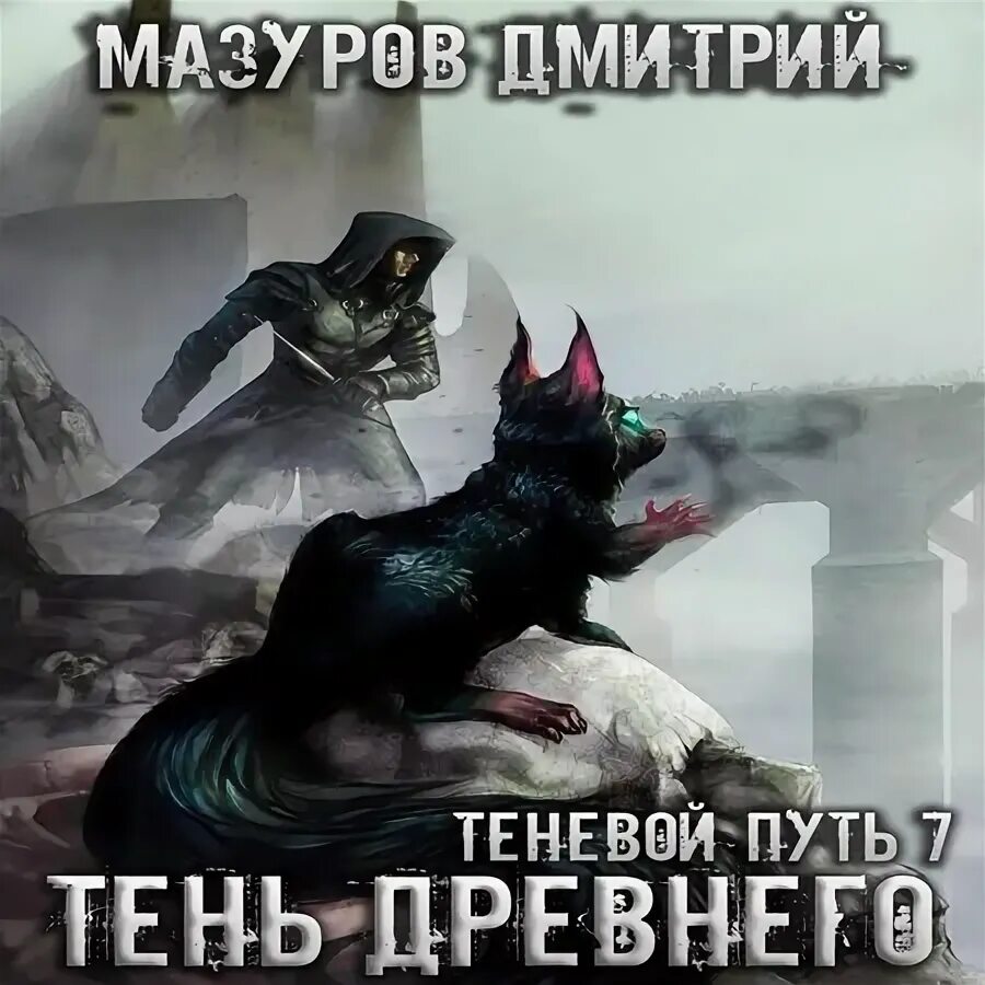 Читать теневой путь 1. Дмитрий мазуров теневой путь 7. теневой путь 7 тень древнего дмитрий мазуров аудиокнига. аудиокнига теневой путь 9. событие тень древности.
