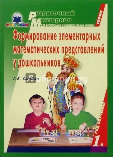 Г е сычева. Сычева г е демонстрационный материал. математическое представление у дошкольников 3 года обучения. книги г.е сычева интеллектуальное развитие.