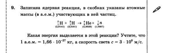 Рассчитать энергетический выход реакции