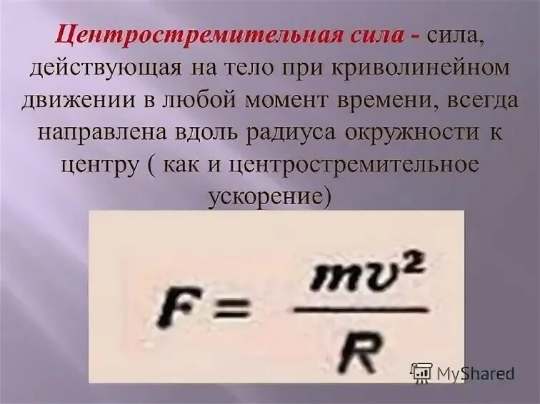 Силы при центростремительном движении. Силы при центростремительном движении
