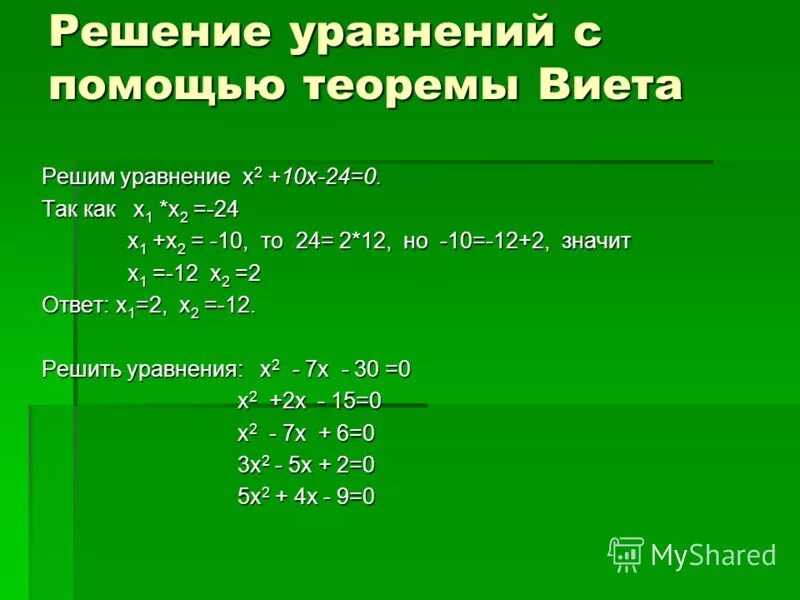 Решите уравнение х2 10х. Решить уравнение с помощью теоремы Виета х2. Решение уравнений с x. Решение квадратных уравнений с помощью теоремы. Как решать x.