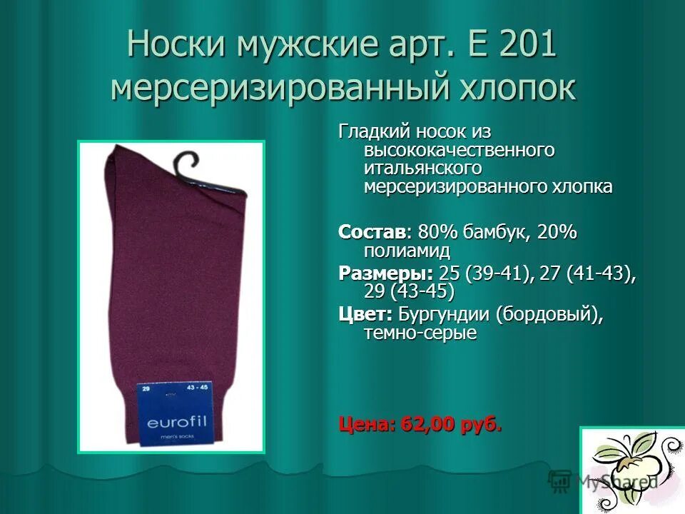 Носки swix содержание шерсти меринос 38 процент. Зао апрель. Зао апрель. Презентация для 4 класса происхождение чулочно носочных изделий. Шов на мыске чулочно носочных изделий.