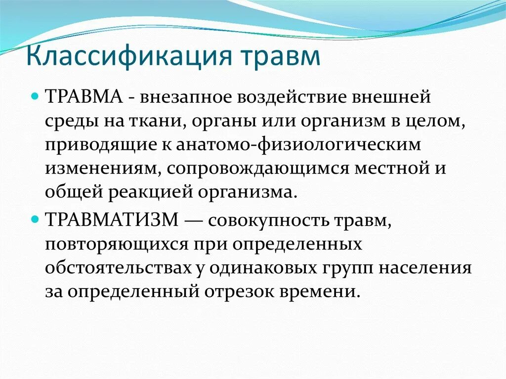 Классификация травм. Классификация ЧМТРАВМ. Классификация травматизма. Травматизм классификация травм.