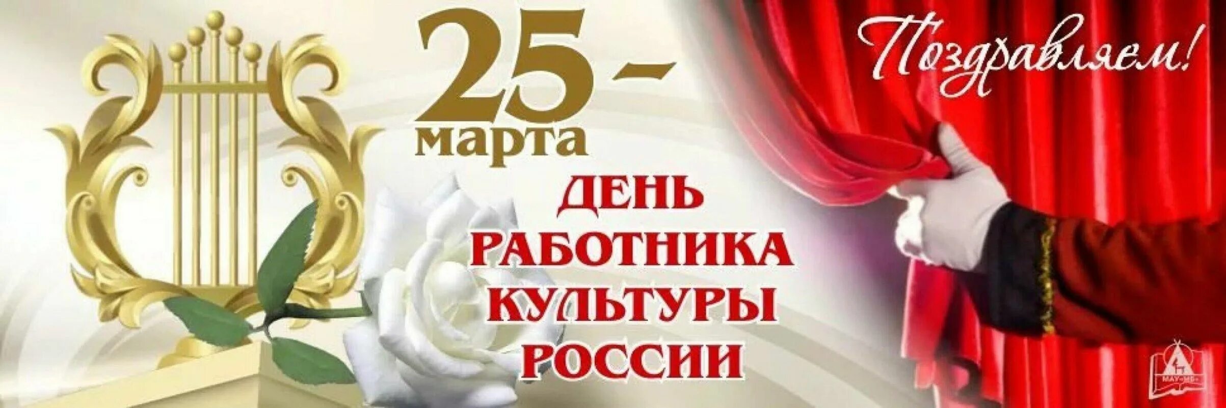 День работника культуры россии поздравления. День работника культуры России. С днем работкник акультуры. С днем работника культуры. С дер работника культуры.