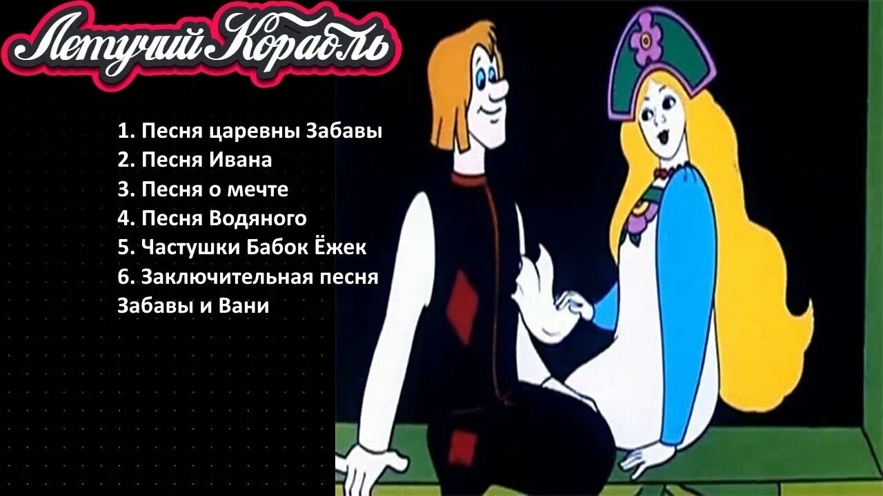 Летучий корабль песня забавы