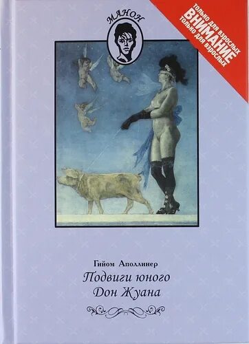 Прохождение дон жуана. Подвиги юного Дон Жуана. Одиннадцать тысяч палок. Аполлинер приключения юного Дон Жуана. Аполлинер Гийом подвиги юного Дон Жуана.