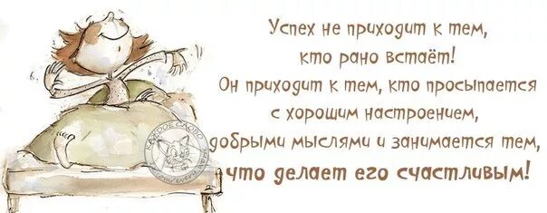 Пришли раньше на 3 дня. Успех приходит к тем кто рано встает. Проснуться в хорошем настроении. Кто рано просыпается. Проснулась я настроение хорошее.