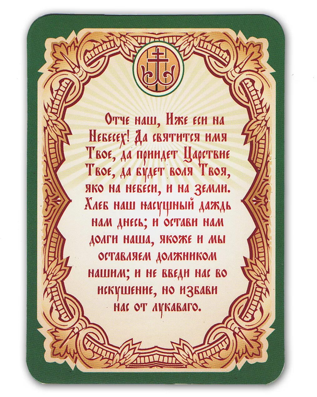 Отче наш на православном языке. Молитва. Отче наш. Молитва "Отче наш". Отчий наш.