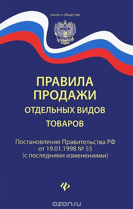 Тесты правила продажи. Правила продаж. Книга "правила торговли". Правила продажи товаров. Правил продажи товаров.