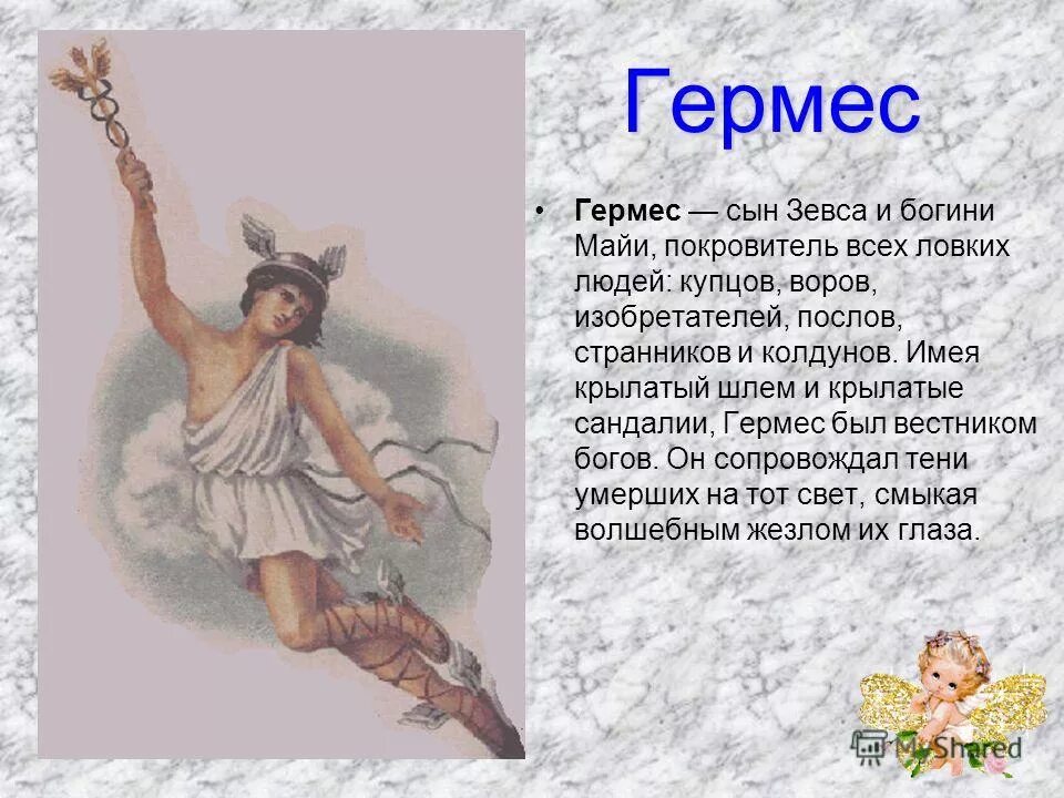 Гермес бог древней греции краткое. Мифы древней греции 5 класс. Гермес богиня древней греции информация. Гермес бог торговли. Какую птицу называли посланником зевса.