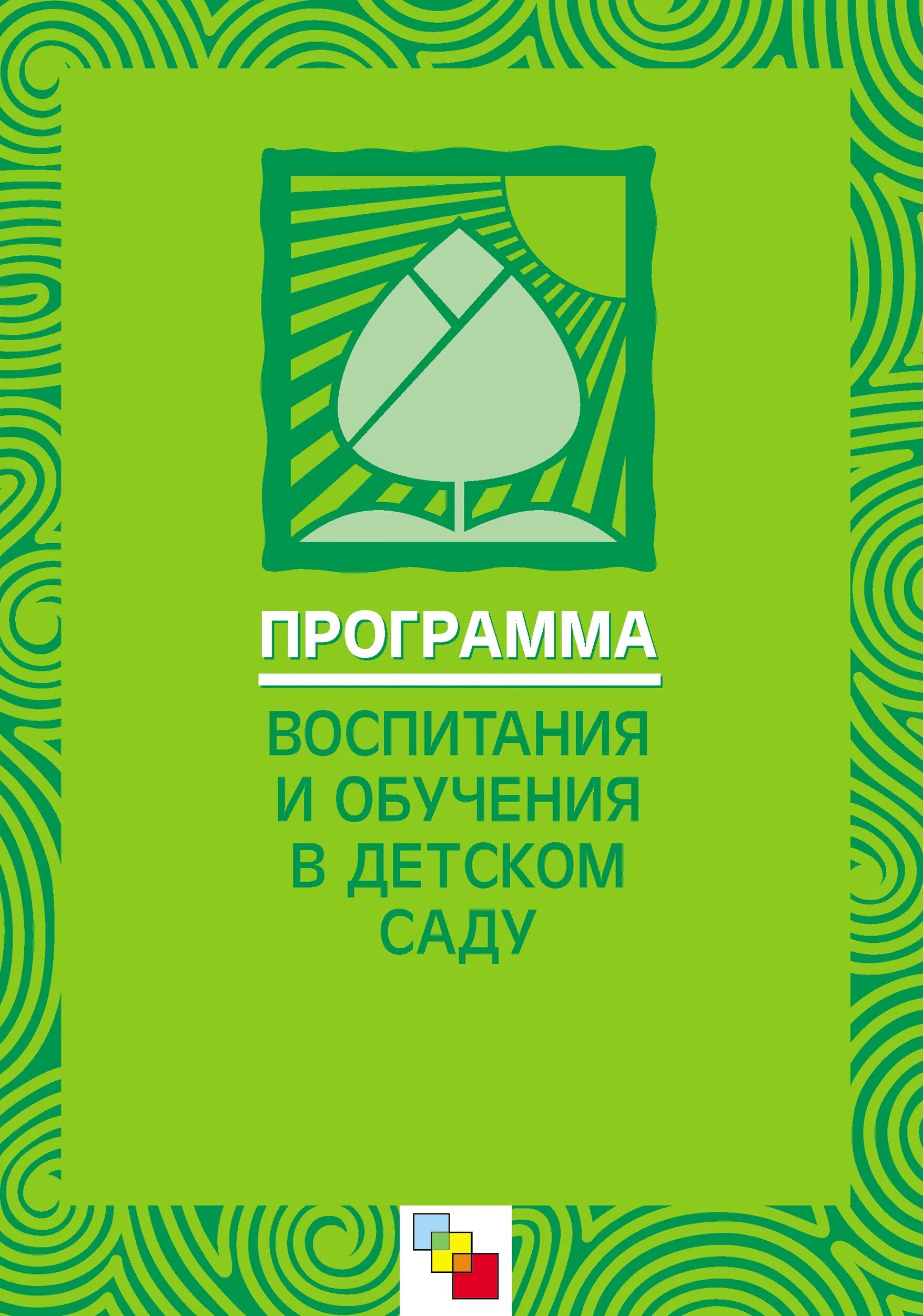 Приложение купить книгу. М А Васильева программа воспитания и обучения в детском саду. Программа воспитания и обучения в детском саду под ред м.а.Васильевой. Программа воспитания в детском саду Гербова Васильева. Программа Васильевой воспитание и обучение в детском саду 1985.