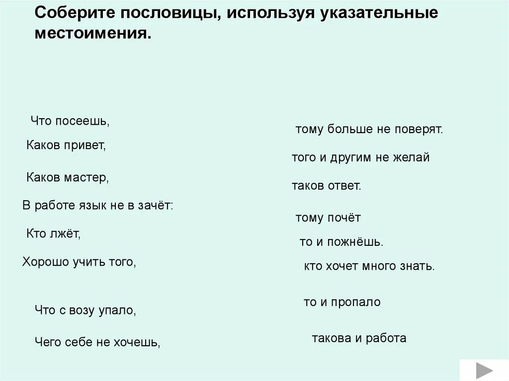 Указательные местоимения. Пословицы с указательными местоимениями. Указательные местоимения в китайском языке. Устойчивые выражения с указательными местоимениями. Урок указательные местоимения 6 класс ладыженская