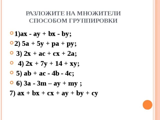 Разложите на множители ах ау. Способ группировки 7 класс Алгебра примеры. Разложение на множители методом группировки. Разложи на множители способом группировки. Разложить на множители методом группировки.