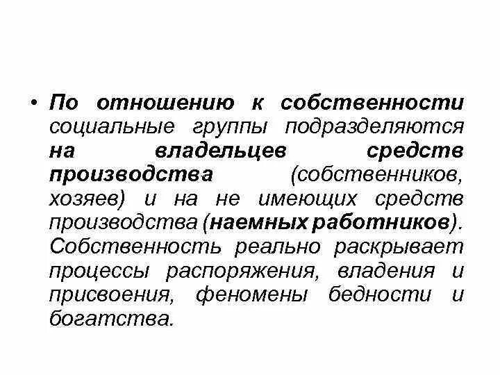 Отношения собственности на средства производства. Социальный группы подразделяются на группы. Отношения собственности. Собственник средств производства.