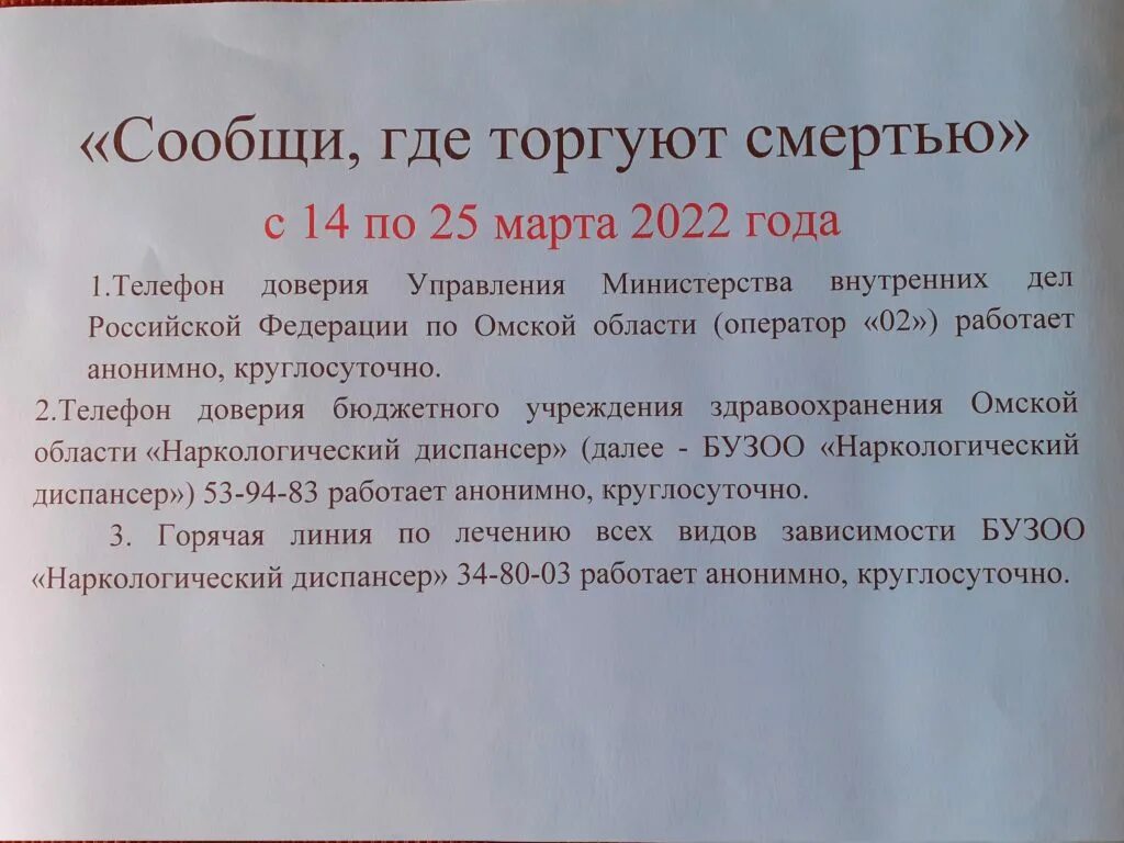 Уведомлять где. Сообщи где торгуют смертью. Сообщи где торгуют смертью 2022. Сообщи где торгуют смертью акция 2022. Сообщи где торгуют смертью 2022 Омская область.