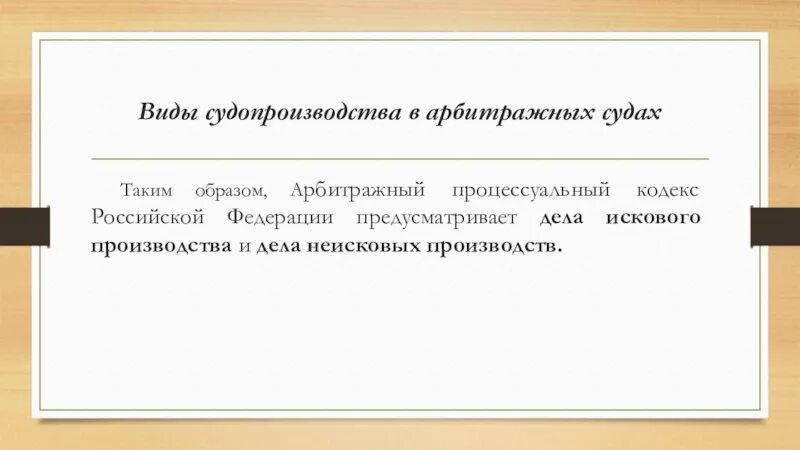 Виды судопроизводства в арбитражном процессе. Неисковые виды судопроизводства. Исковое производство. Неисковые производства в гражданском процессе. Исковое производство рф