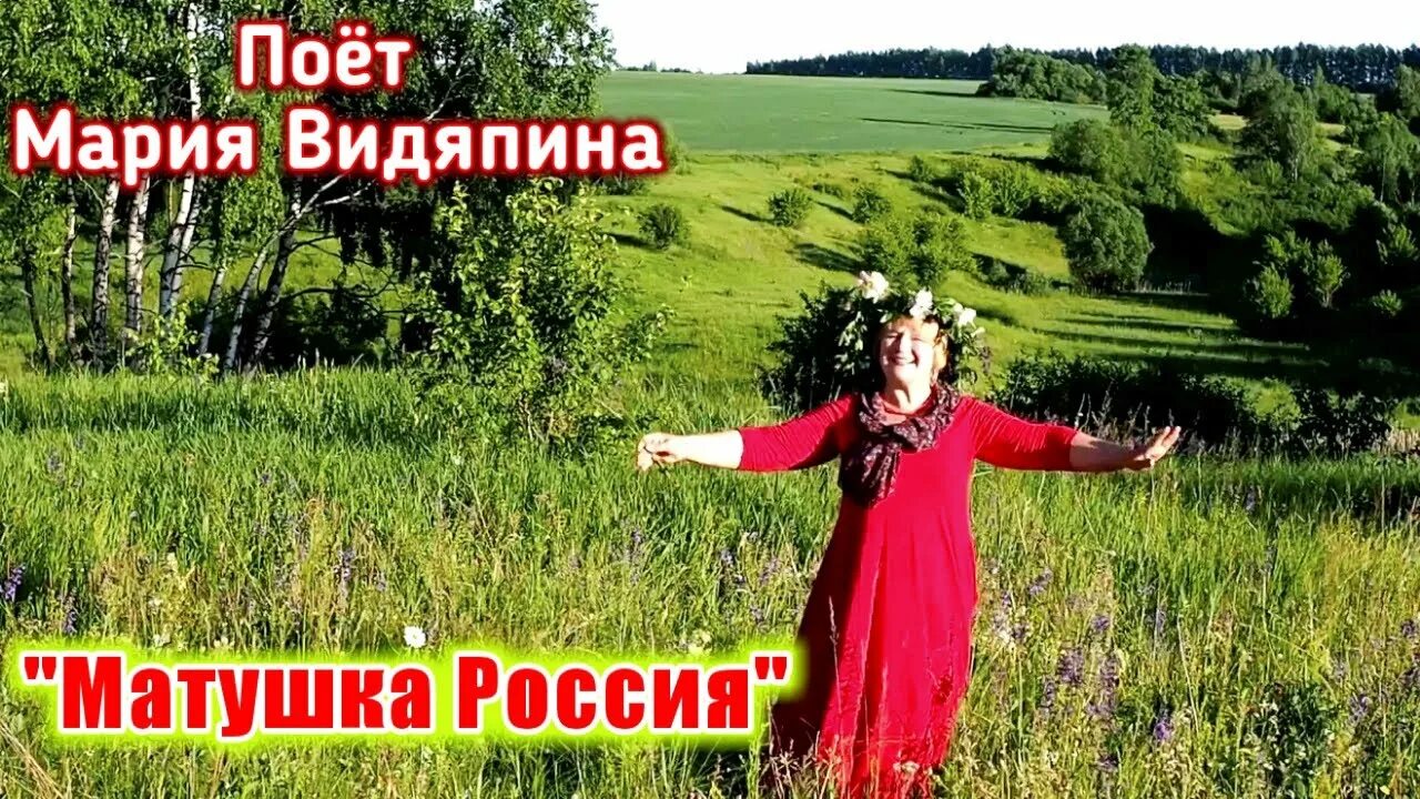 Мать россия слушать. Россия Матушка. Наша Матушка Россия. Песня Россия Матушка песня.