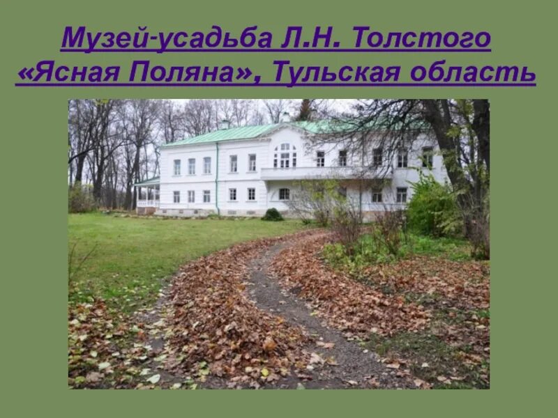 Сообщение о школе толстого в ясной поляне. Школа ясная поляна толстой. школа толстого в ясной поляне. школа в ясной поляне. лев толстой ясная поляна презентация.