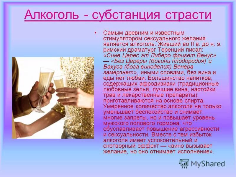 Каким стимулятором является алкоголь. Является ли алкоголь афродизиаком.